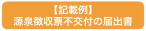 【記載例】源泉徴収票不交付の届出書