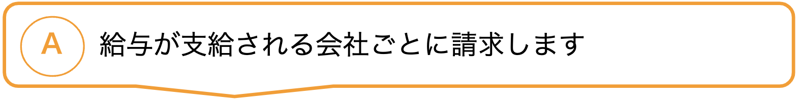 給与が支給される会社ごとに請求します