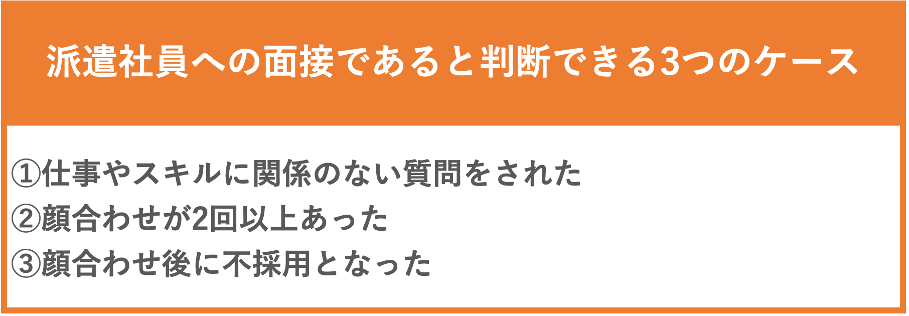 派遣社員への面接であると判断できる3つのケース