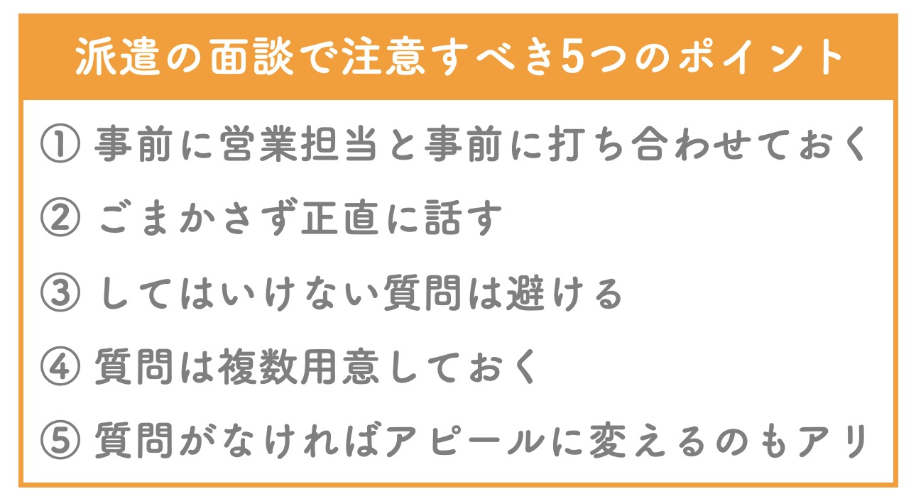 派遣の面談で注意すべき5つのポイント