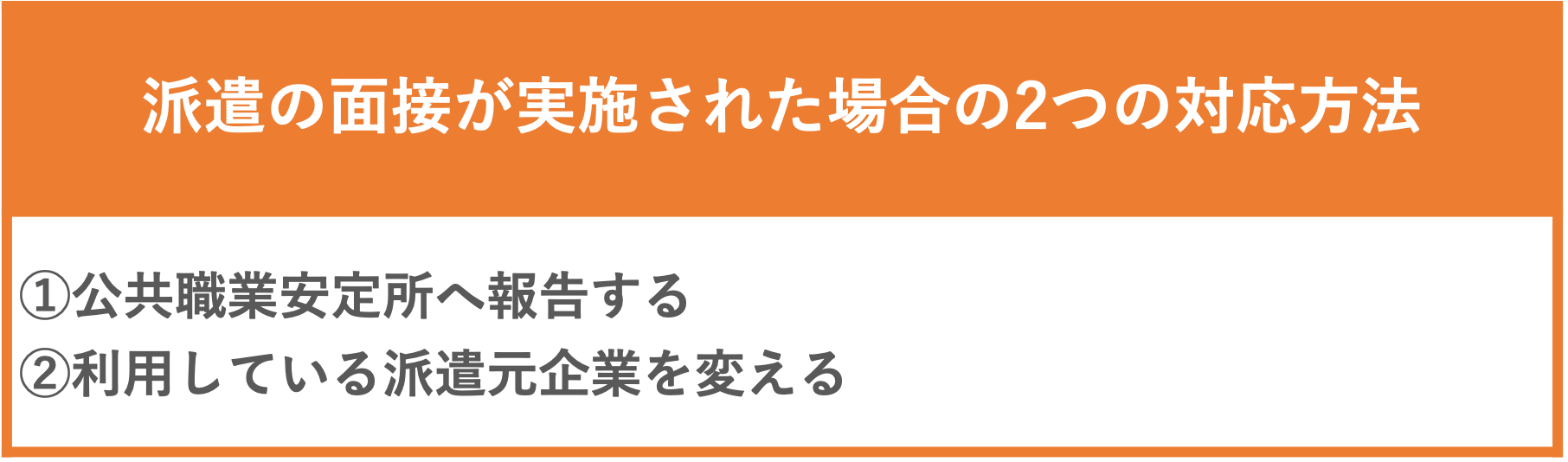 派遣の面接が実施された場合の2つの対応方法