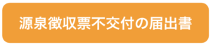 源泉徴収票不交付の届出書