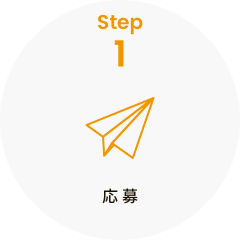 step1 応募