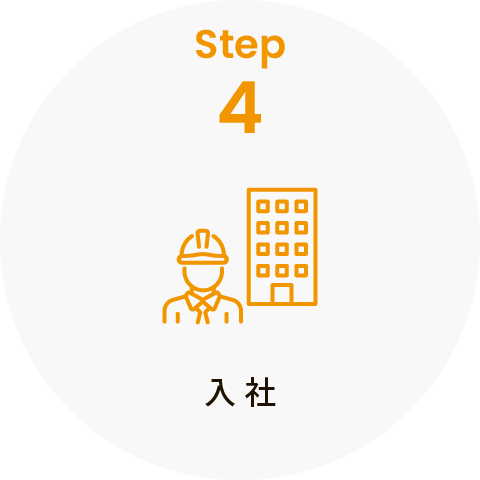 step4 入社